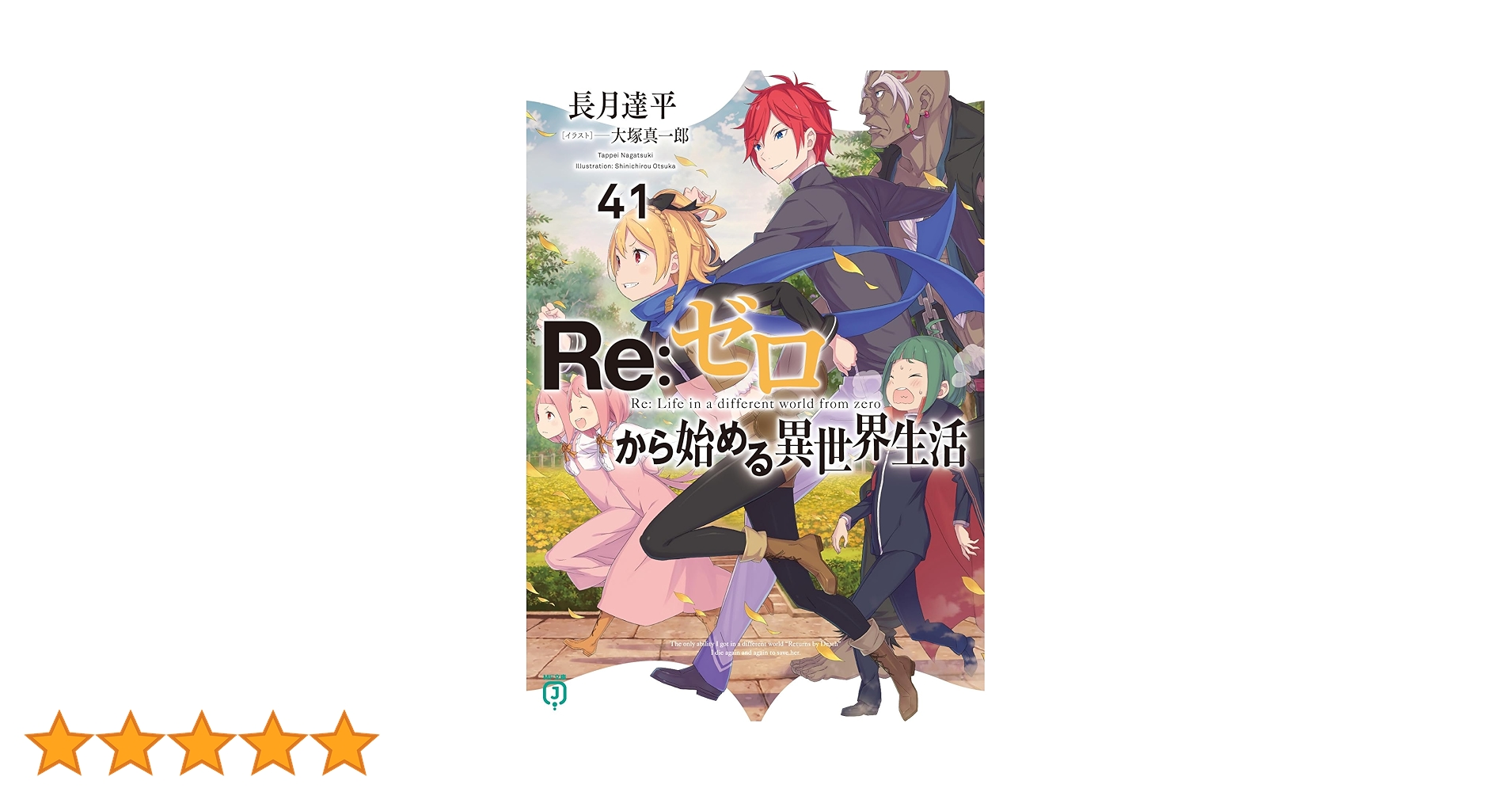 Amazon.co.jp: Re:ゼロから始める異世界生活41 (MF文庫J) : 長月